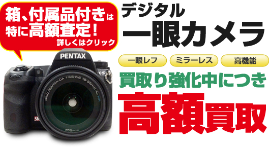 デジタル一眼カメラ買取り強化中につき高額買取
