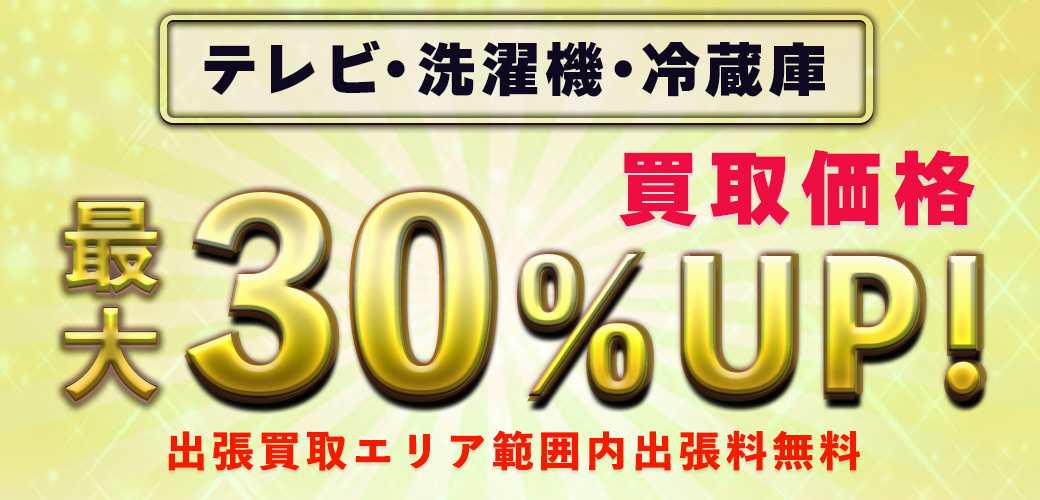 秋の割増買取キャンペーン