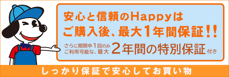 Happyの保証内容