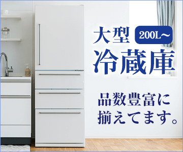 品数豊富！大型冷蔵庫