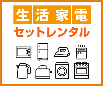 家電レンタル