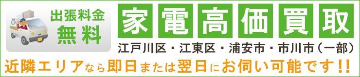 出張買取 テレビ冷蔵庫洗濯機 出張料無料