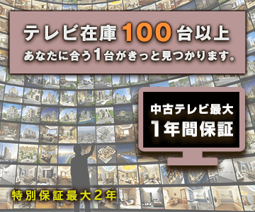 中古テレビ在庫100台以上