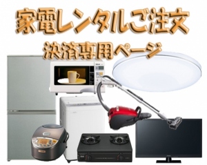 家電レンタル【購入】専用