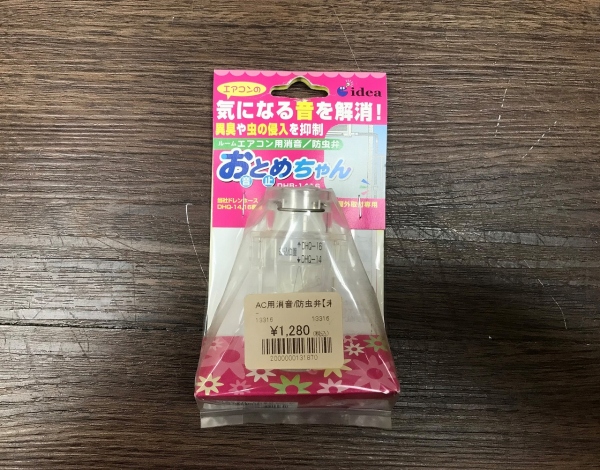 AC用消音/防虫弁【未使用品】
