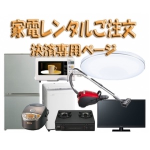 家電レンタル 【滋慶学園】 【洗濯機/電子レンジ】 再契約1年間