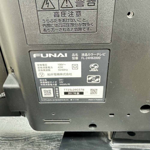 フナイ / FUNAI液晶テレビ 24インチ ｜FL-24HB2000｜中古家電の専門店 