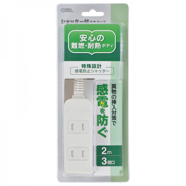 3口2mタップ 【新品】 シャッター付 安全タップ