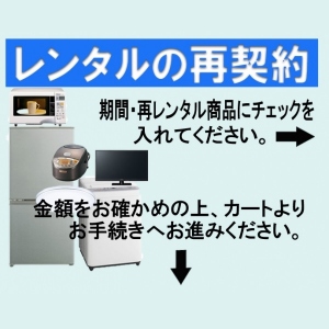 家電レンタル再契約【6ヶ月】専用