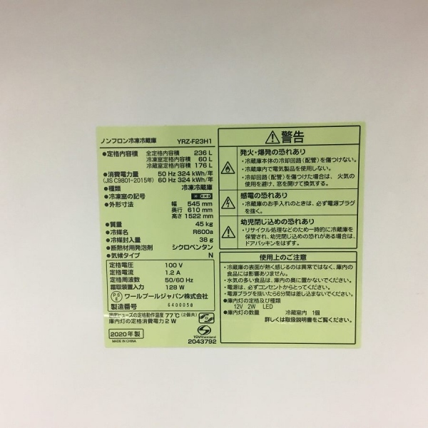冷蔵庫 2ドア 236L 右開き　
