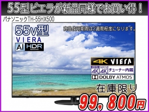 液晶テレビ　55インチ　VIERA[ビエラ]　【4Kダブルチューナー内蔵】