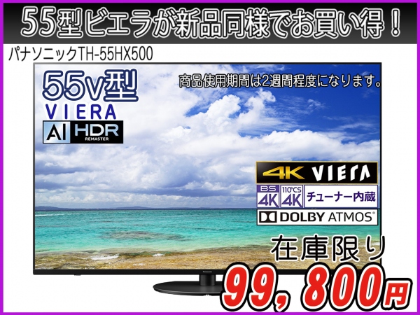 液晶テレビ　55インチ　VIERA[ビエラ]　【4Kダブルチューナー内蔵】