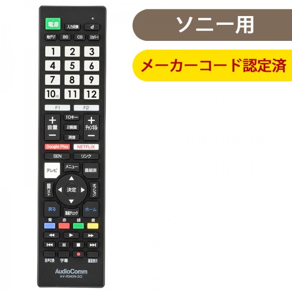 液晶テレビ用マルチリモコン　ソニーブラビア専用　【新品】