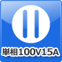 単相100V　15A