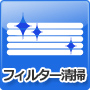 フィルター清掃