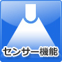 センサー機能