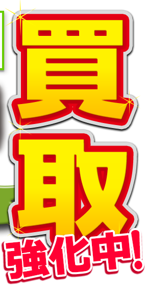 買取強化中!