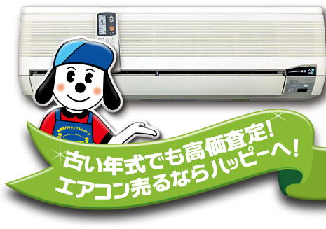 古い年式でも高価査定!エアコン売るならハッピーへ!
