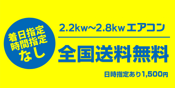 2.2kw～2.8kwエアコン 全国送料無料