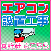 エアコン設置工事  詳細はこちら