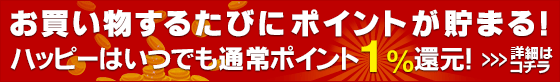 お買い物するたびにポイントが貯まる！ハッピーはいつでも通常５％ポイント還元！