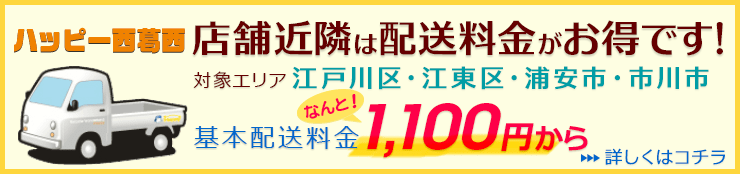 ハッピー西葛西店舗近隣は配送費がお得です