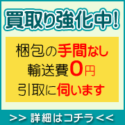 買取強化中！引取買取り運賃無料！