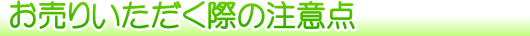 お売りいただく際の注意点