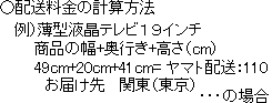 ヤマトホームコンビニエンス「らくらく家財宅急便」の配送料金の計算方法