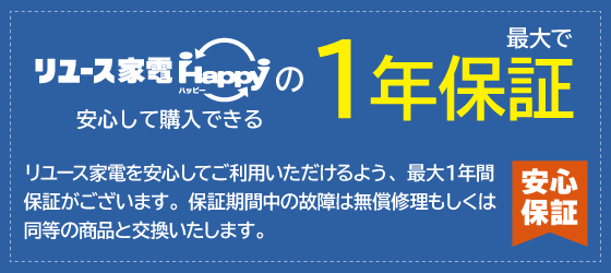 安心と信頼のハッピーは最大1年間保証 しっかり保証で中古家電も安心してお買い物♪