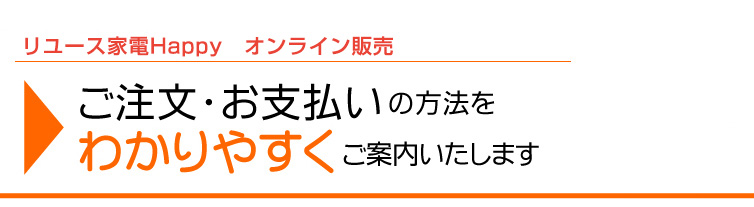 ご注文・お支払いの方法をご案内いたします