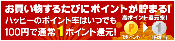 お買い物するたびにポイントが貯まる！ハッピーのポイント率はいつでも通常1%ポイント還元！