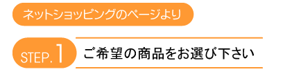 step.1 ご希望の商品をお選び下さい