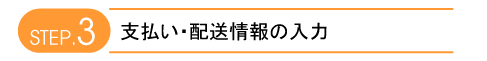 step.3 支払い・配送情報の入力