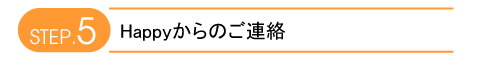 step.5 Happyからのご連絡