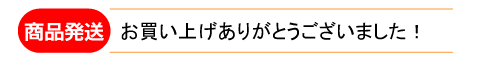 商品発送　お買い上げありがとうございました