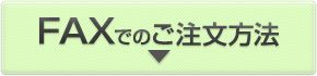 FAXでのご注文方法