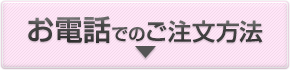 お電話でのご注文方法