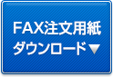 FAX注文用紙ダウンロード