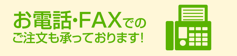 お電話・FAXでのご注文も承っております！