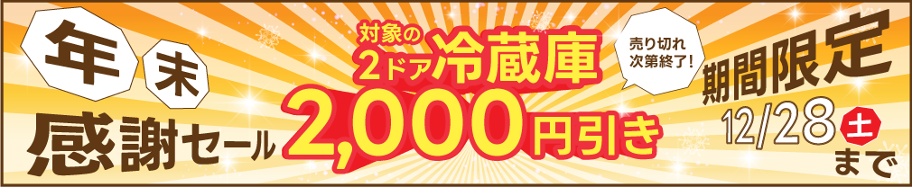 年末感謝セール