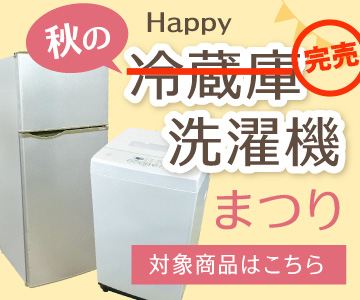 秋の冷蔵庫・洗濯機まつり