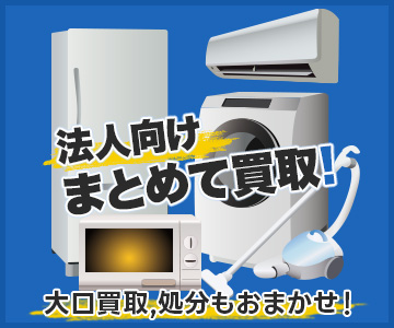 法人向け買取