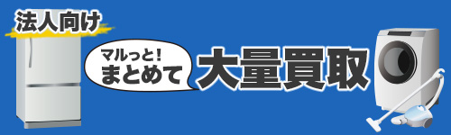 法人向け買取