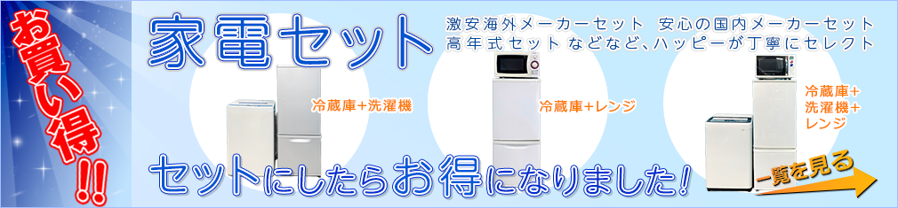 家電セット!冷蔵庫と組み合わせでお買い得