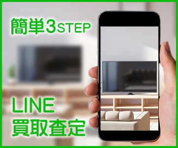 LINE買取査定