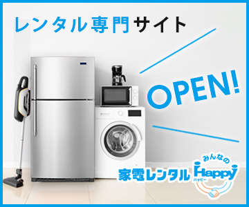 家電レンタル