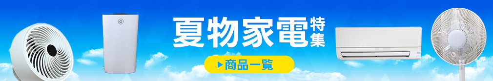 夏物家電