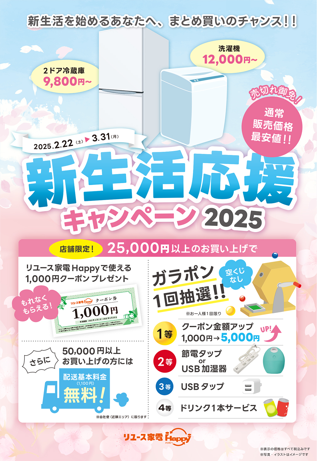 新生活応援2025