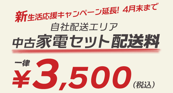 家電セット配送料3500円